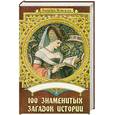 russische bücher: Панкова М. - 100 знаменитых загадок истории