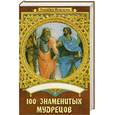 russische bücher: Васильева Е. - 100 знаменитых мудрецов