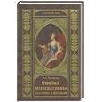russische bücher:  - Ошибка императрицы