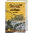 russische bücher: Смыслов О. - Окопная правда войны