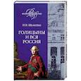russische bücher: Шумейко И. - Голицыны и вся Россия