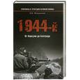 russische bücher: Мощанский И. - 1944-й…От Корсуни до Белграда