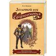 russische bücher: Иванов К. - Золотой век Средневековья