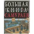 russische bücher: Тернбулл С. - Большая книга самураев