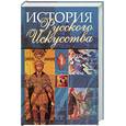 russische bücher:  - История русского искусства