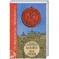 russische bücher: Скрытников Р. - Василий III. Иван Грозный