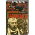 russische bücher: Онуки-Тирни Э. - Дневники камикадзе