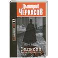 russische bücher: Черкасов Д. - Записки Джека-Потрошителя