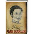 russische bücher: Тайсон-Ли Л. - Мадам Чан Кайши
