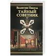 russische bücher: Пикуль В. - Тайный советник