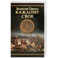 russische bücher: Пикуль В. - Каждому свое