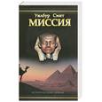 russische bücher: Смит У. - Миссия