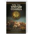 russische bücher: Смит У. - Триумф солнца