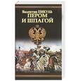 russische bücher: Пикуль В. - Пером и шпагой