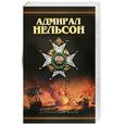 russische bücher: Шигин В. - Нельсон: Адмирал Нельсон