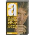 russische bücher: Абдулов А. - Хочу остаться легендой
