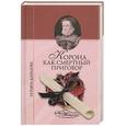 russische bücher: Данилова Т. - Корона как смертный приговор