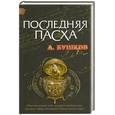 russische bücher: Бушков А. - Последняя Пасха