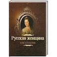 russische bücher: Михневич В. - Русская женщина XVIII столетия