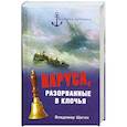 russische bücher: Шигин В. - Паруса, разорванные в клочья