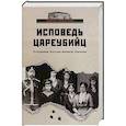 russische bücher:  - Исповедь цареубийц