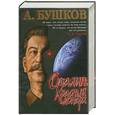russische bücher: Бушков А. - Сталин. Красный монарх
