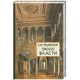 russische bücher: Палеолог С. - Около власти. Очерки пережитого