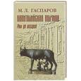 russische bücher: Гаспаров М. - Капитолийская волчица. Рим до цезарей