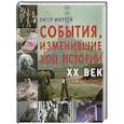 russische bücher: Мюррей П. - События изменившие ход истории XX век