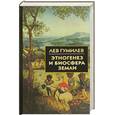 russische bücher: Гумилев Л. - Этногенез и биосфера Земли