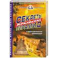 russische bücher: Багиров Э. - Секреты крымских пирамид