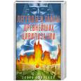 russische bücher: Козлов А. - Легенды и тайны древнейших цивилизаций