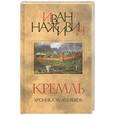 russische bücher: Наживин И. - Кремль