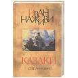 russische bücher: Наживин И. - Казаки (Степан Разин)