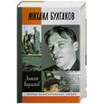 russische bücher: Варламов А. - Михаил Булгаков