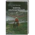 russische bücher: Толстой А. - Князь Серебрянный