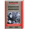 russische bücher: Гогун А. - Стллинские коммандос