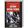russische bücher: Дойч Г. - Заговор против Гитлера