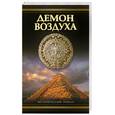 russische bücher: Ливек С. - Демон воздуха