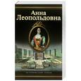russische bücher: Гримберг Ф. - Анна Леопольдовна