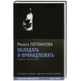 russische bücher: Литвинова Р. - Облададать и принадлежать