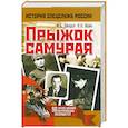 russische bücher: Линдер И. - Прыжок самурая