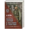 russische bücher: Сегень А. - Господа и товарищи