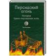 russische bücher: Холланд Т. - Персидский огонь. История греко - персидских войн