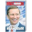 russische bücher:  - Миллион километров с Сергеем Ивановым