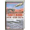 russische bücher: Зефиров М. - "Лаптежник" против "черной смерти"