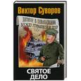 russische bücher: Суворов В. - Святое дело: Вторая книга трилогии "Последняя республика"