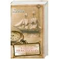 russische bücher: Задорнов Н. - Капитан Невельской