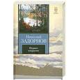 russische bücher: Задорнов Н. - Первое открытие