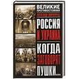 russische bücher: Широкорад А. - Россия и Украина